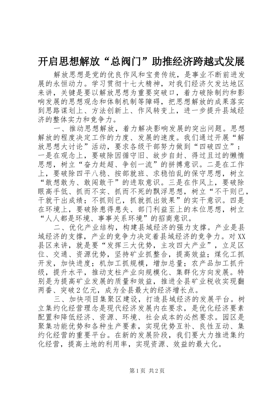 开启思想解放总阀门助推经济跨越式发展_第1页