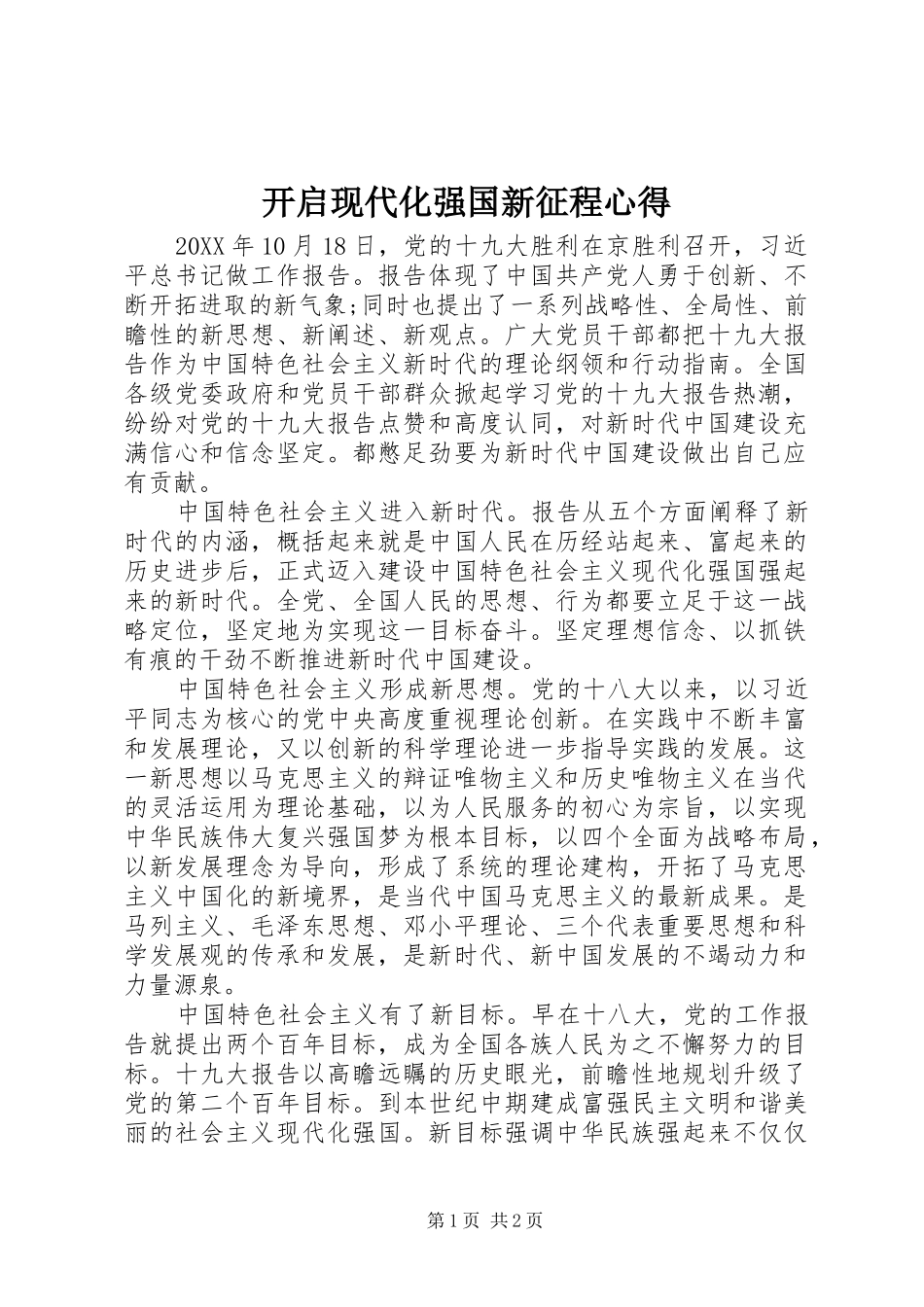 开启现代化强国新征程心得_第1页