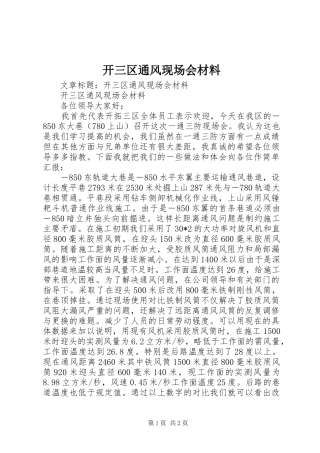 开三区通风现场会材料