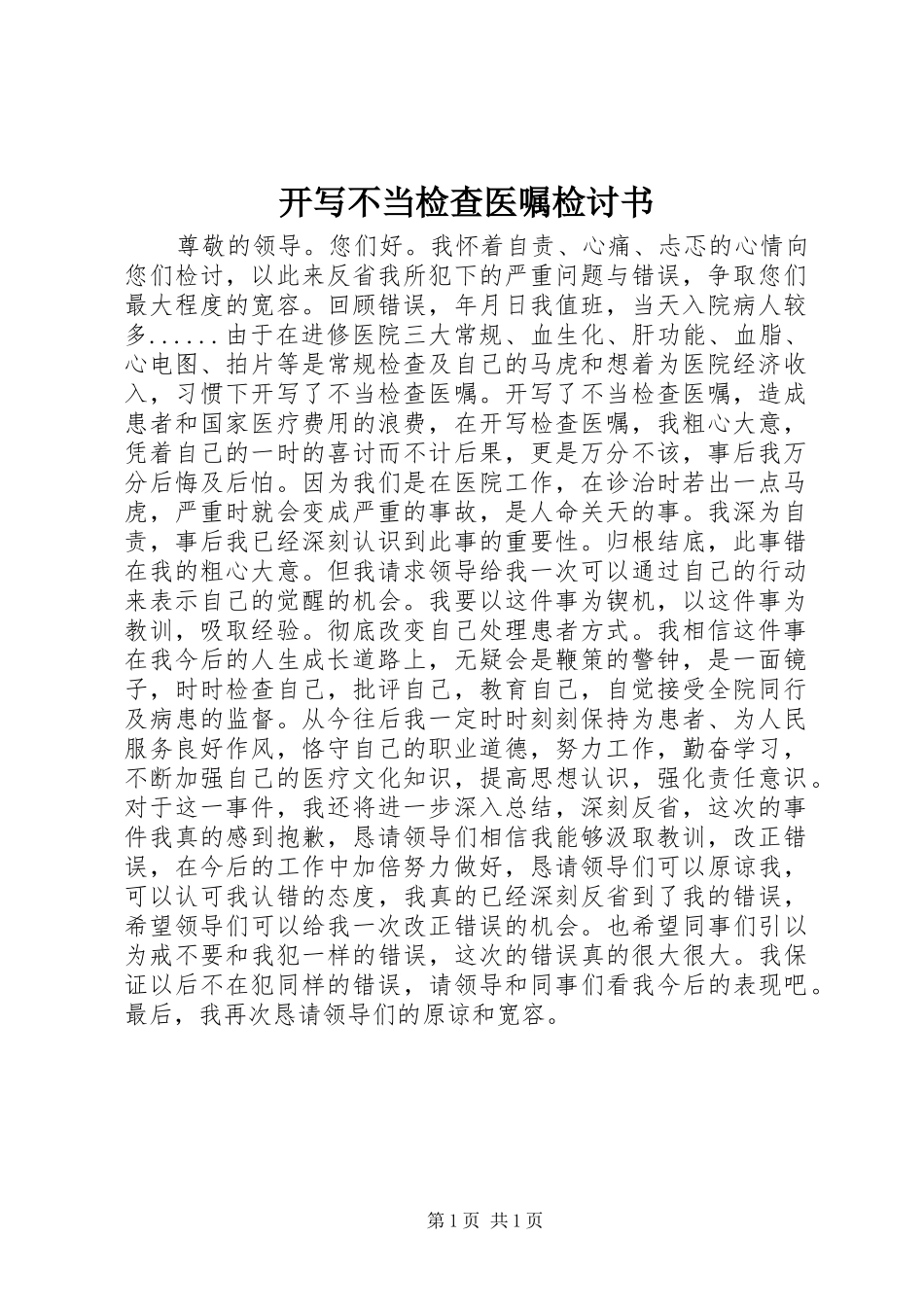 开写不当检查医嘱检讨书_第1页
