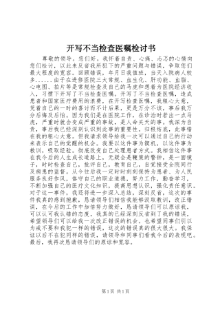 开写不当检查医嘱检讨书
