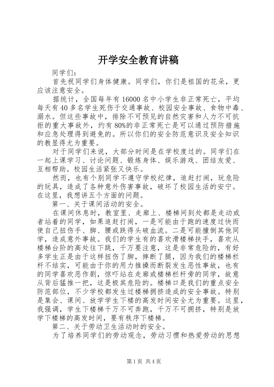 开学安全教育讲稿_第1页