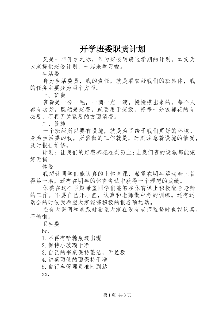 开学班委职责计划_第1页