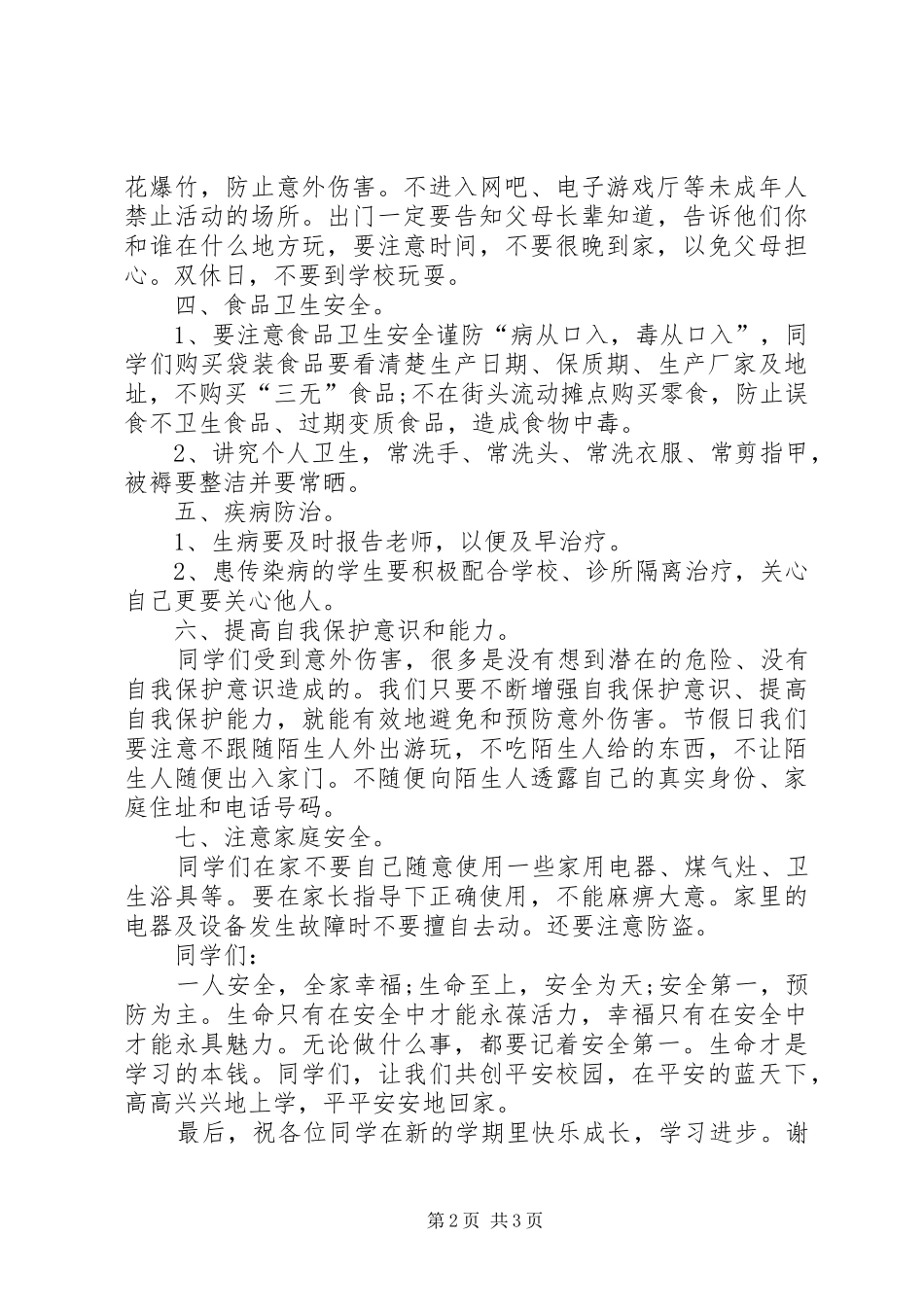 开学初安全教育讲稿_第2页