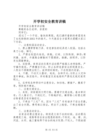 开学初安全教育讲稿