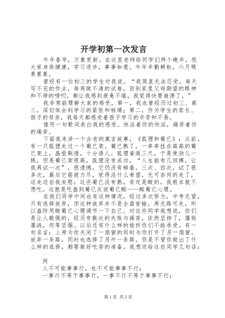 开学初第一次讲话