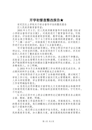 开学初督查整改报告