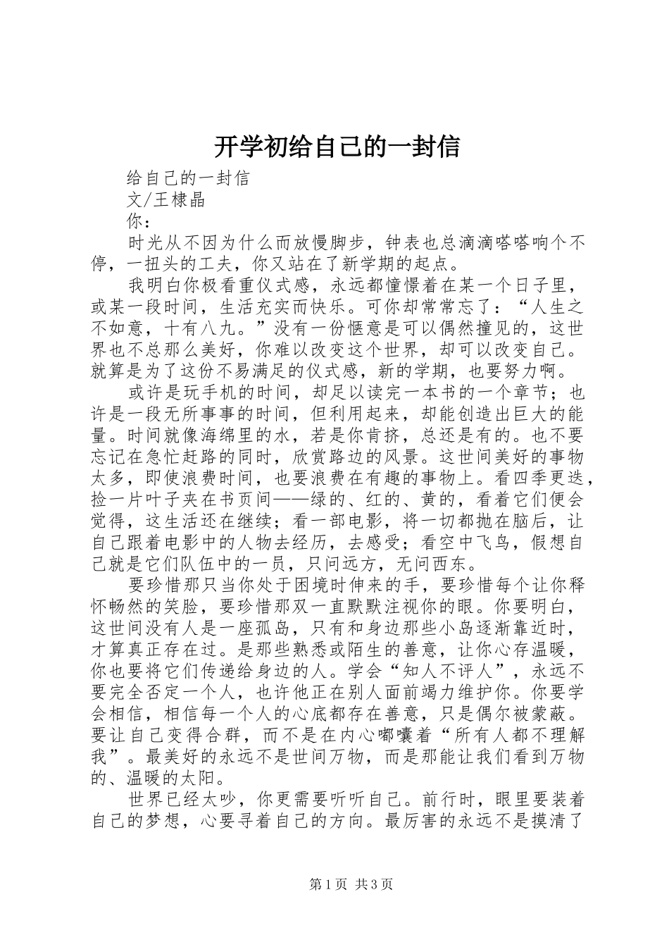 开学初给自己的一封信_第1页