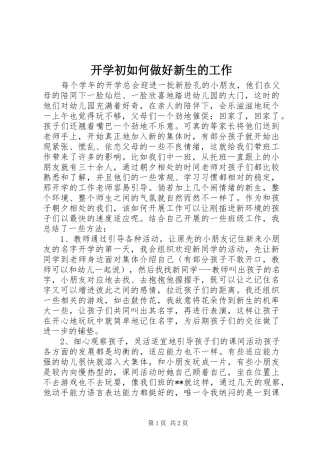 开学初如何做好新生的工作