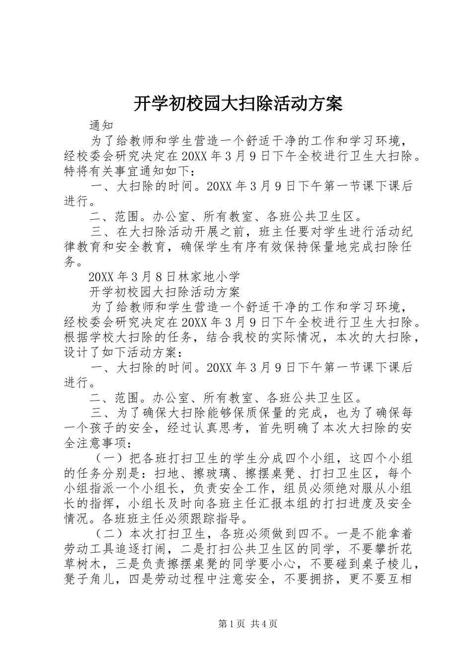 开学初校园大扫除活动方案_第1页