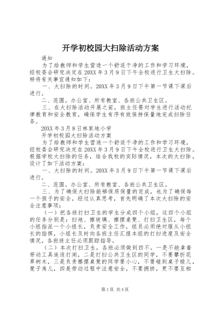 开学初校园大扫除活动方案