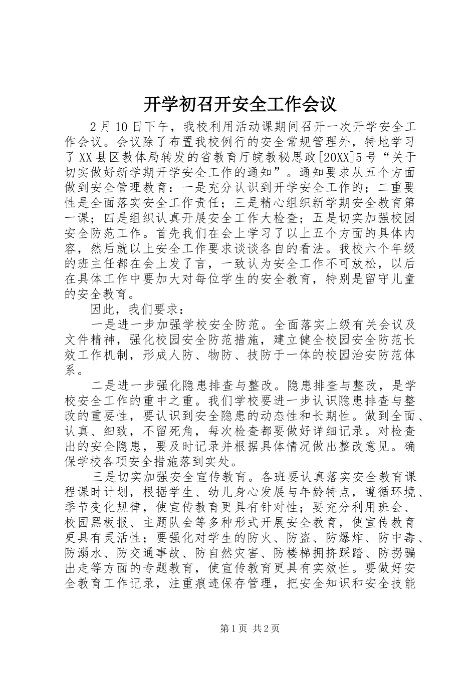 开学初召开安全工作会议_第1页