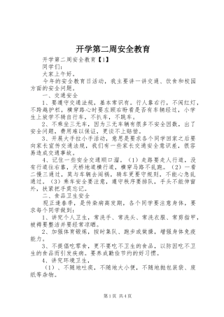 开学第二周安全教育