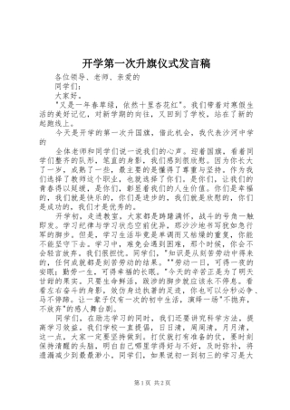 开学第一次升旗仪式讲话稿