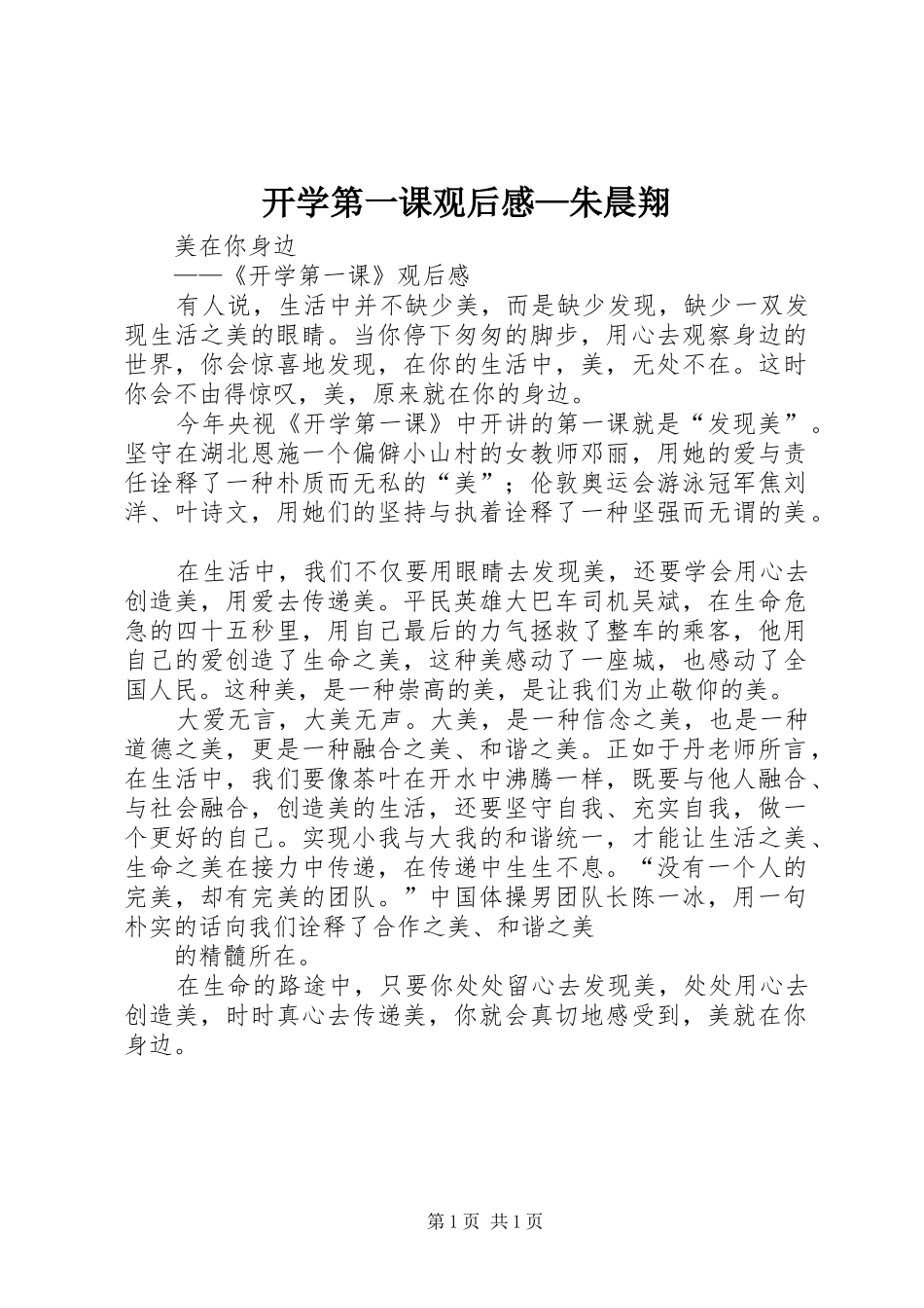 开学第一课观后感朱晨翔_第1页