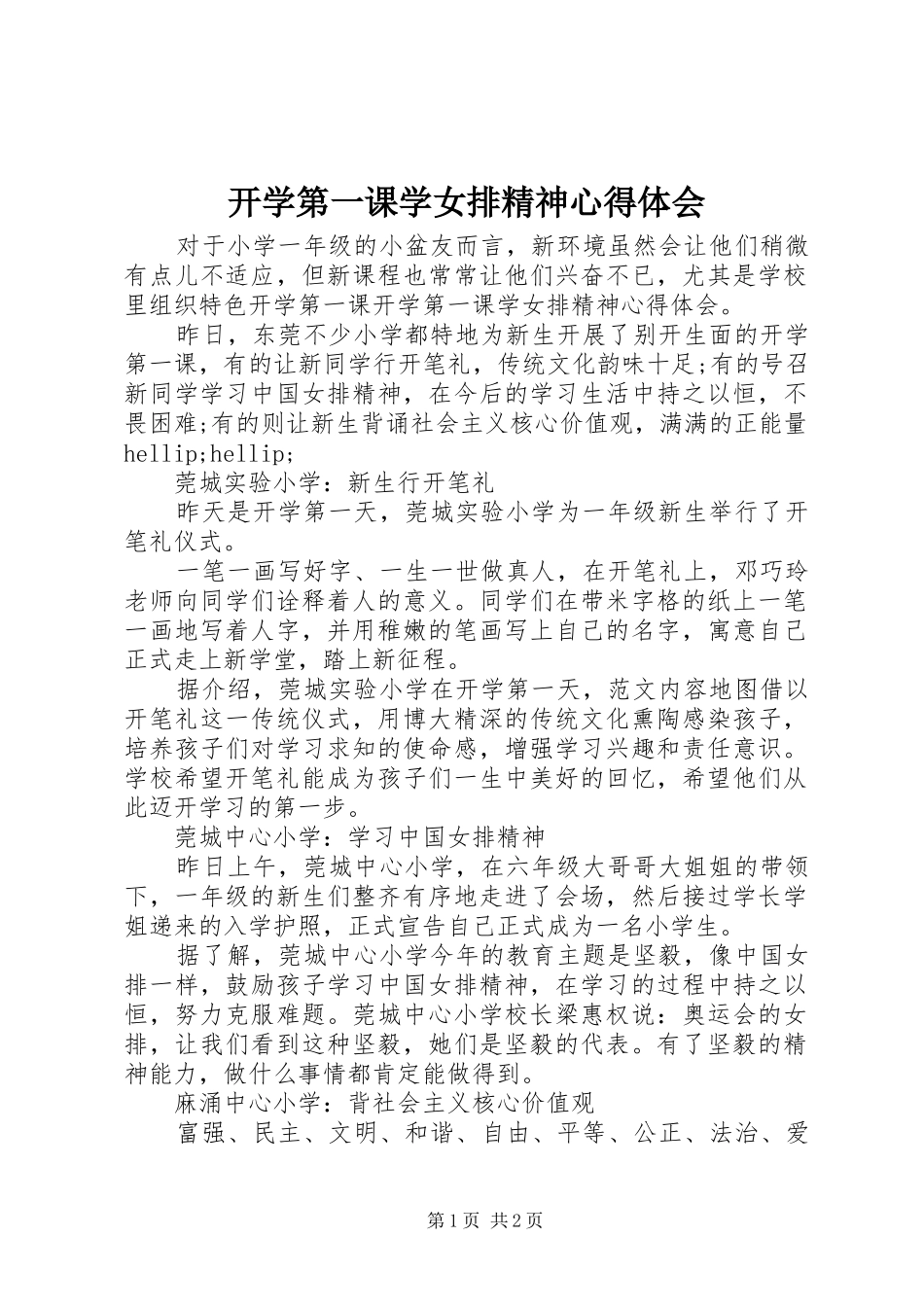 开学第一课学女排精神心得体会_第1页