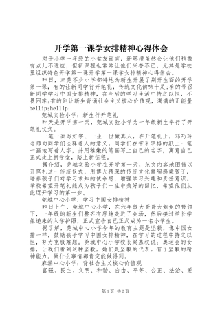 开学第一课学女排精神心得体会