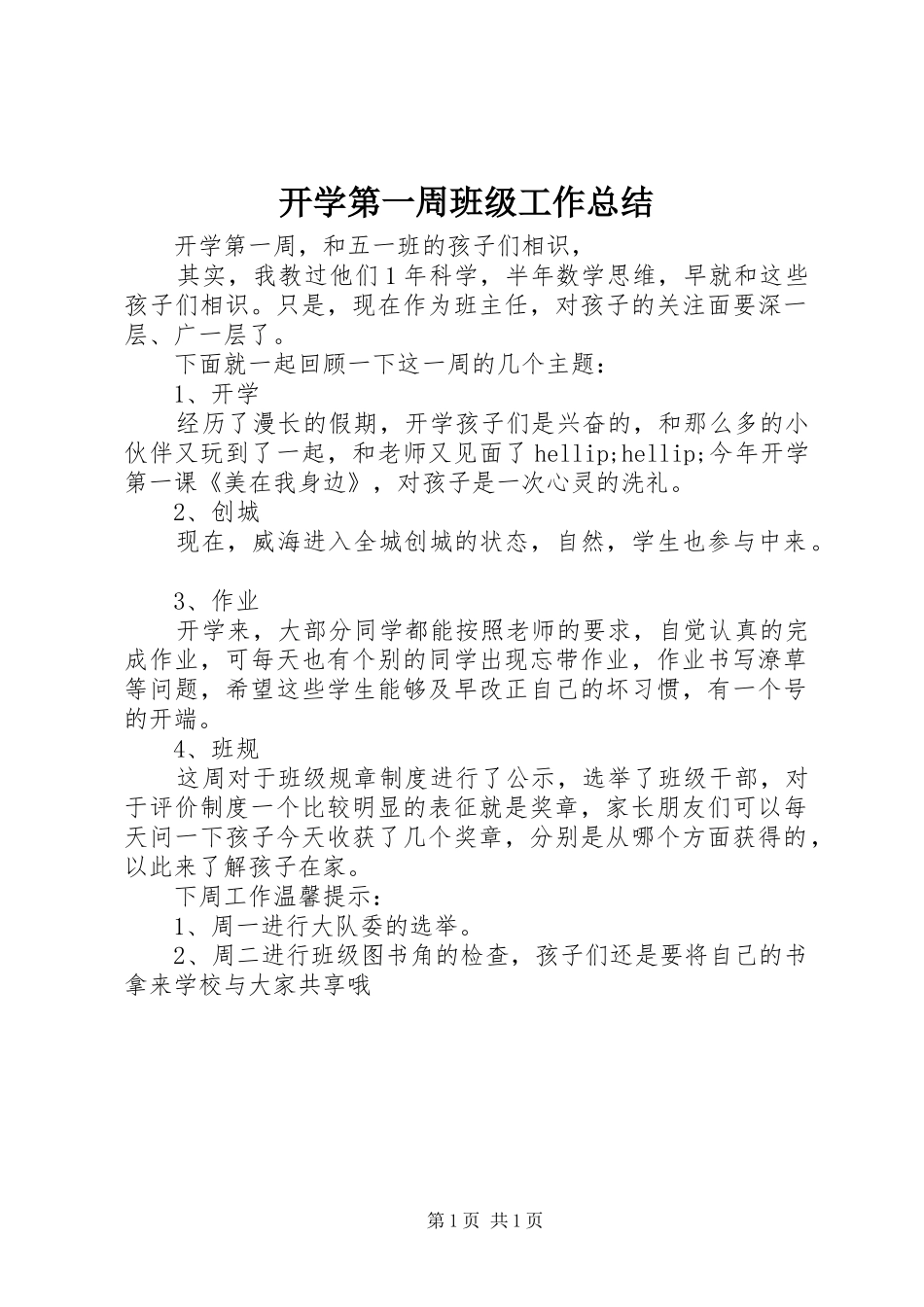 开学第一周班级工作总结_第1页