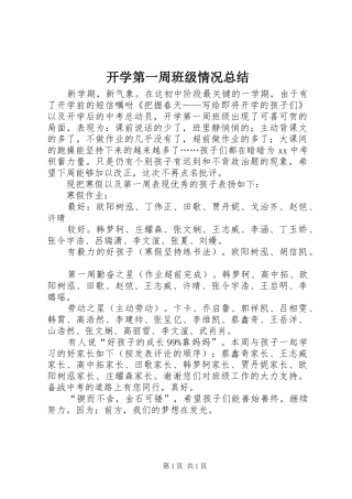 开学第一周班级情况总结