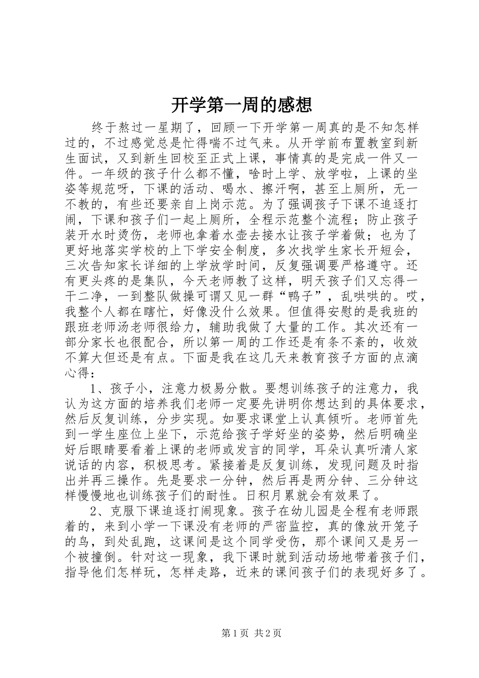 开学第一周的感想_第1页