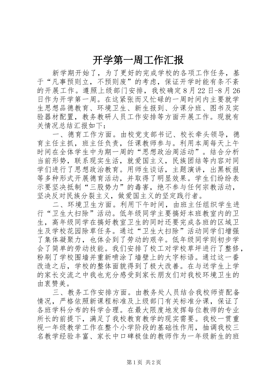 开学第一周工作汇报_第1页