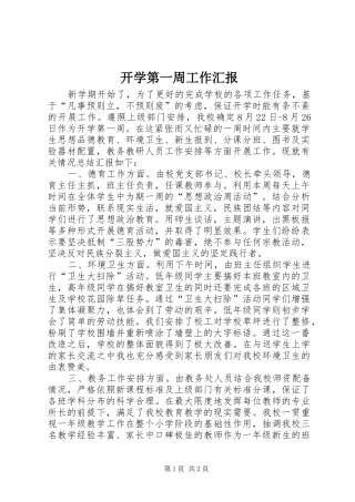 开学第一周工作汇报