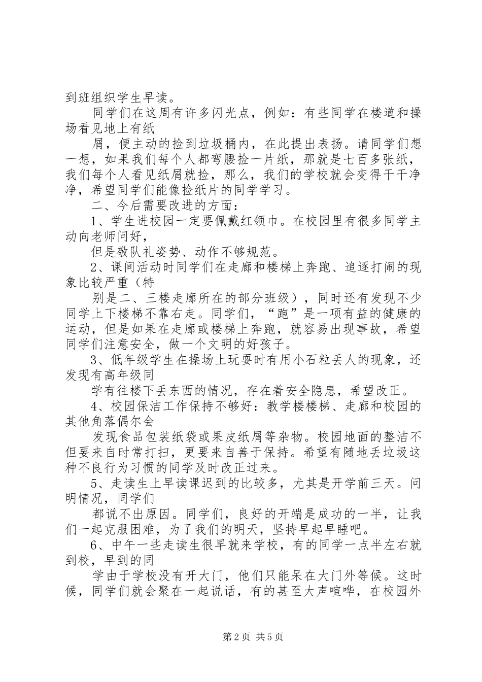 开学第一周工作总结第一周值周小结_第2页