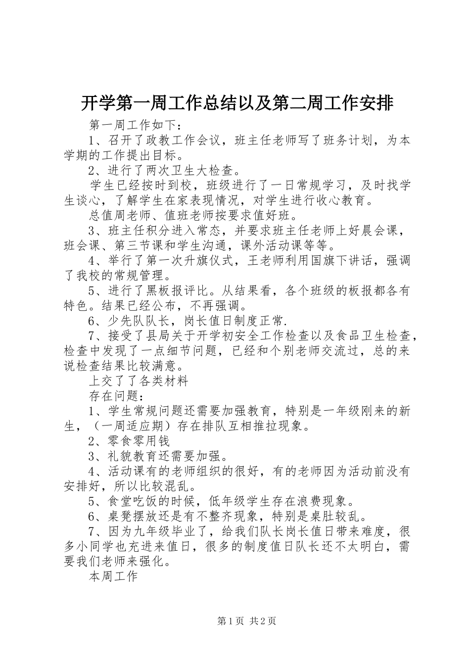 开学第一周工作总结以及第二周工作安排_第1页