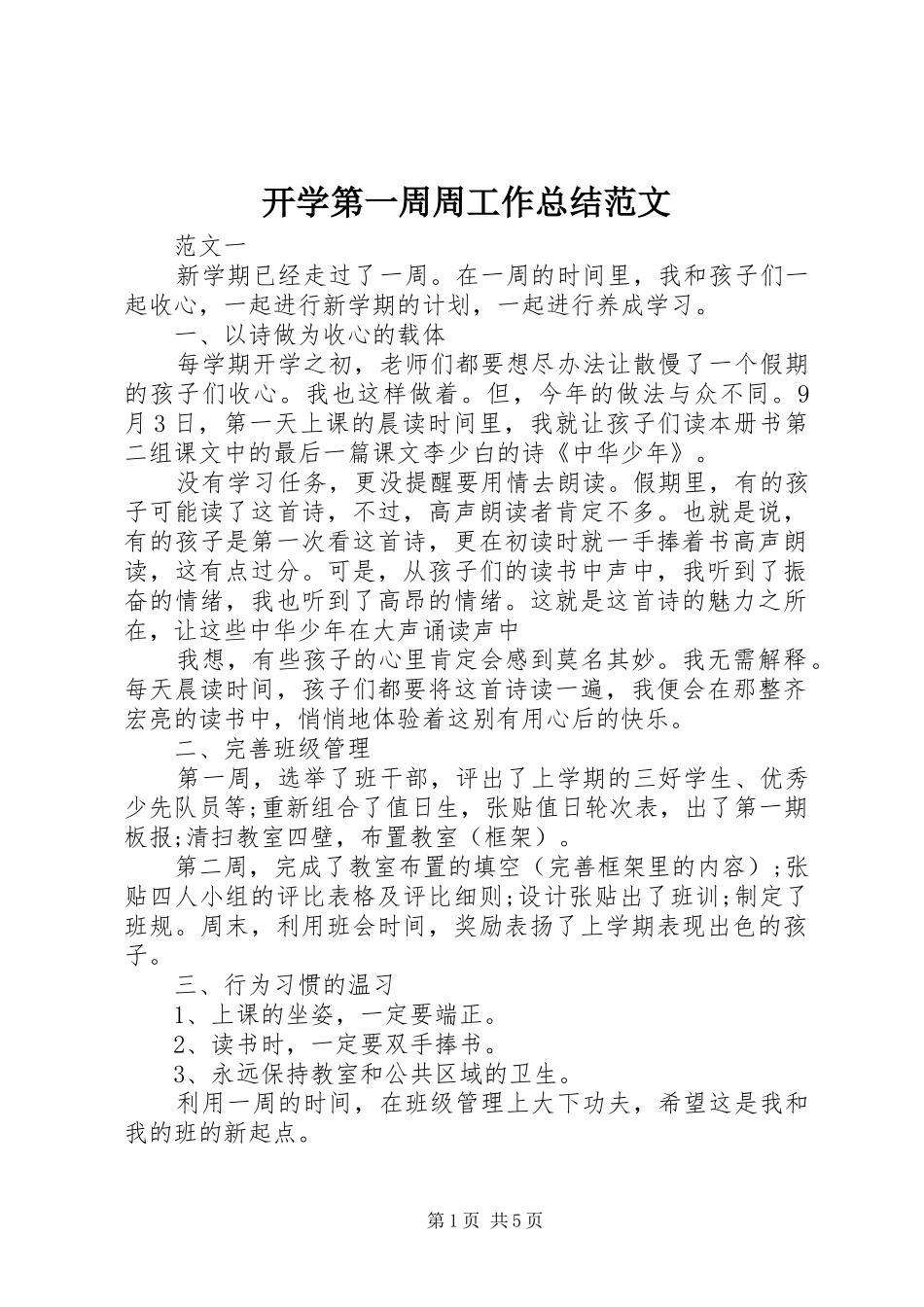 开学第一周周工作总结范文_第1页