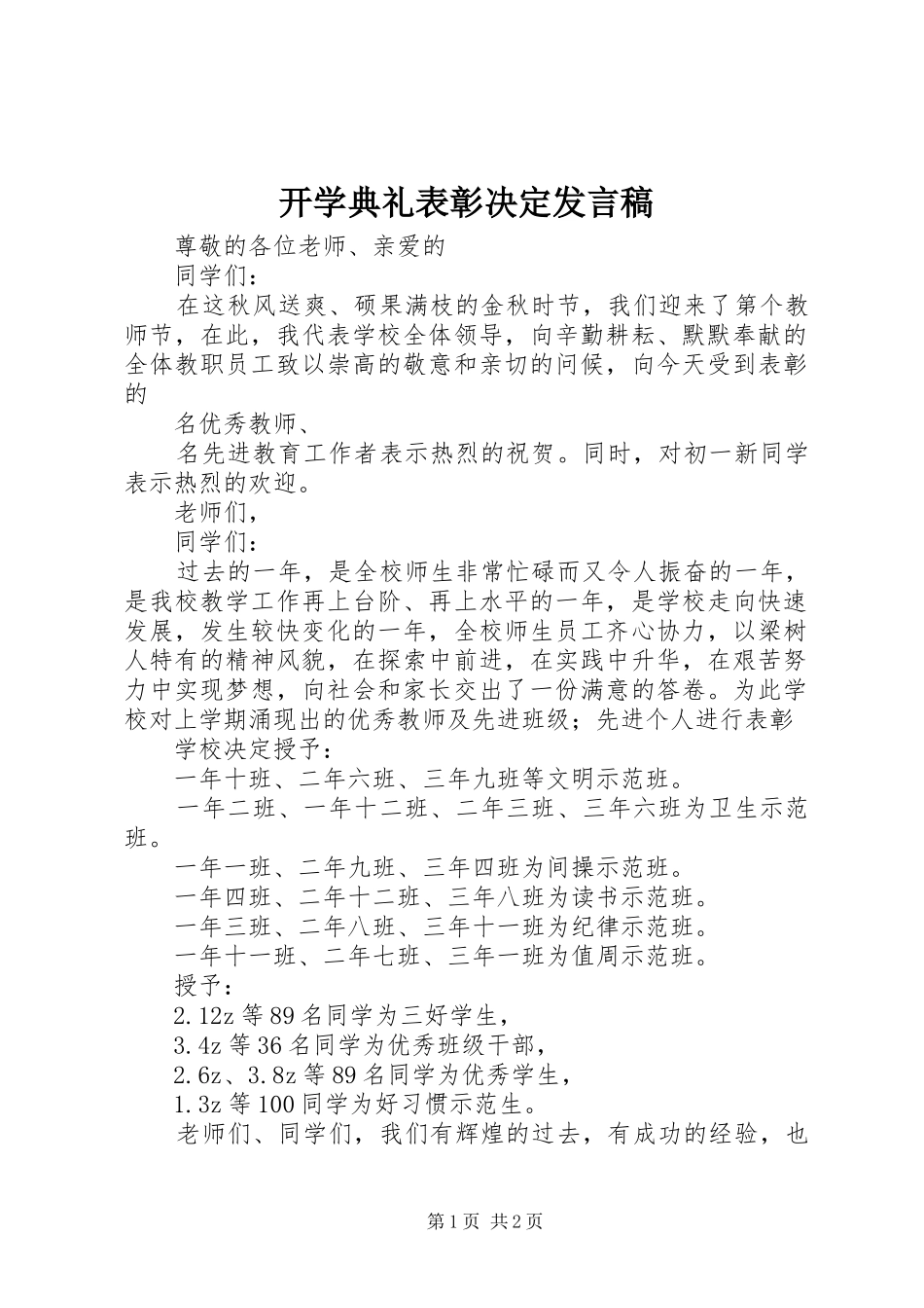 开学典礼表彰决定讲话稿_第1页