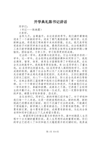 开学典礼陈书记致辞