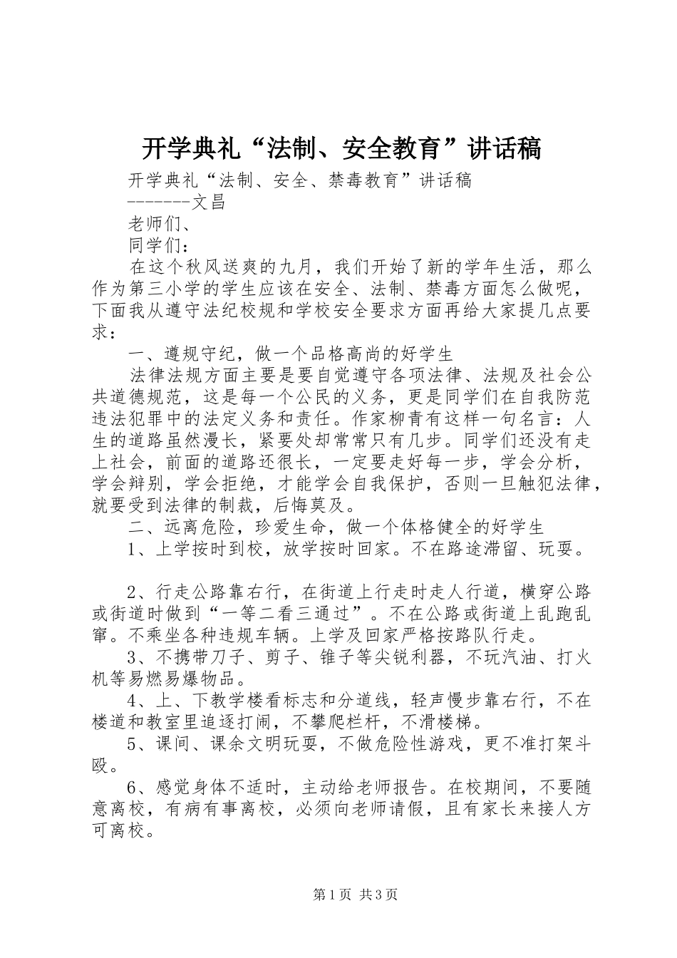 开学典礼法制安全教育致辞稿_第1页
