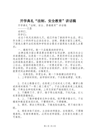 开学典礼法制安全教育致辞稿
