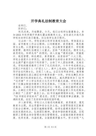 开学典礼法制教育大会