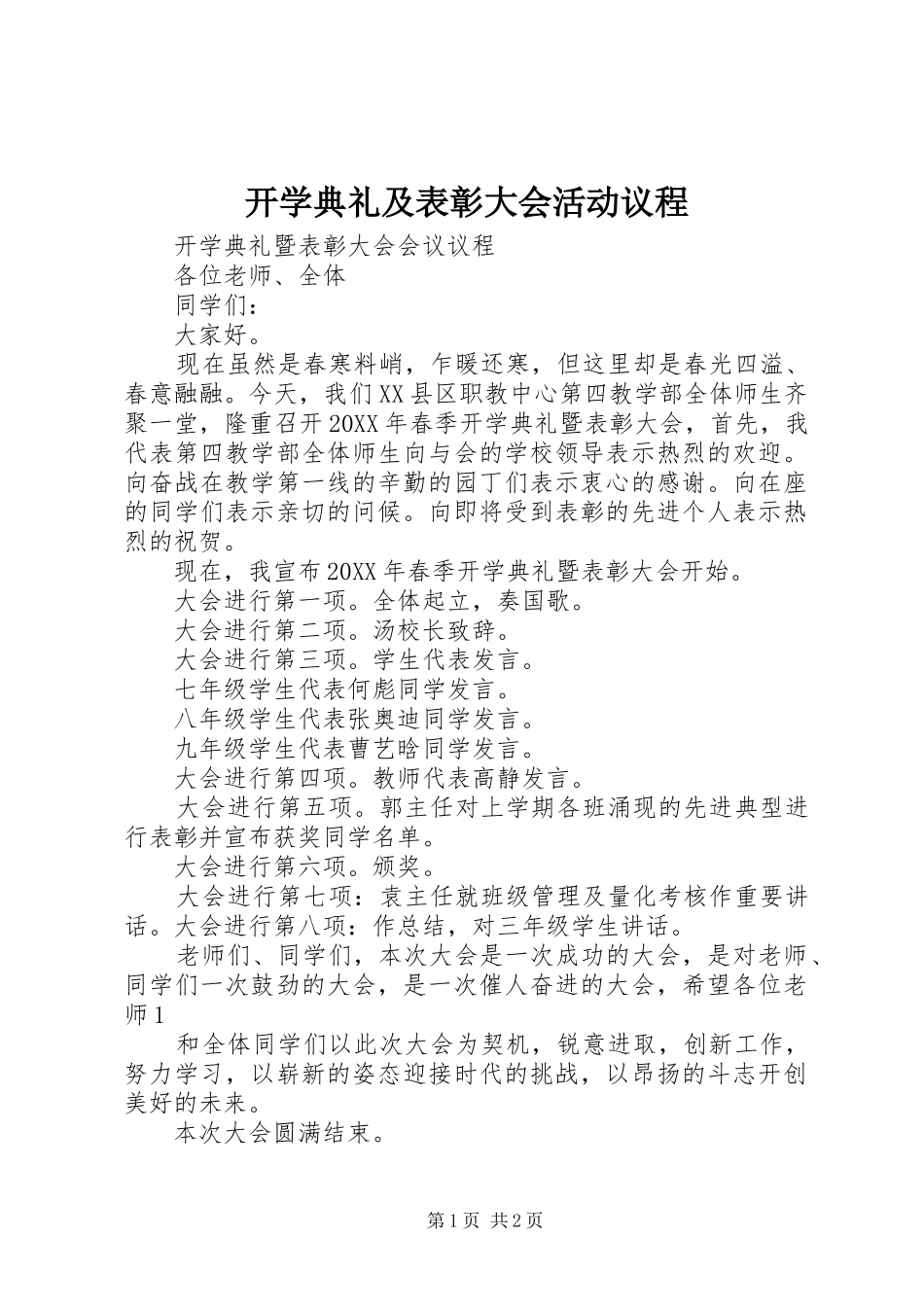 开学典礼及表彰大会活动议程_第1页