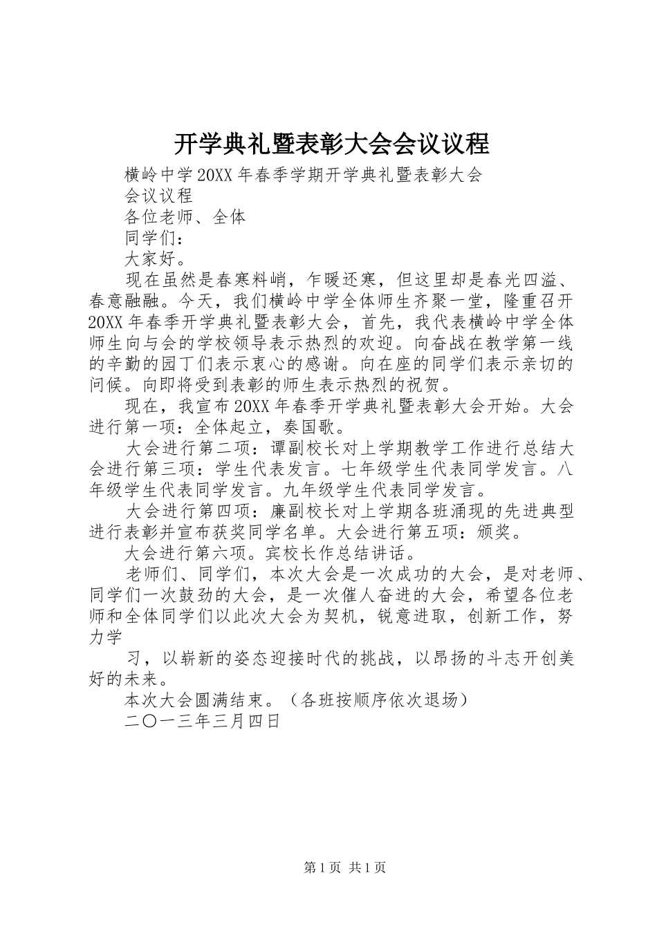 开学典礼暨表彰大会会议议程_第1页