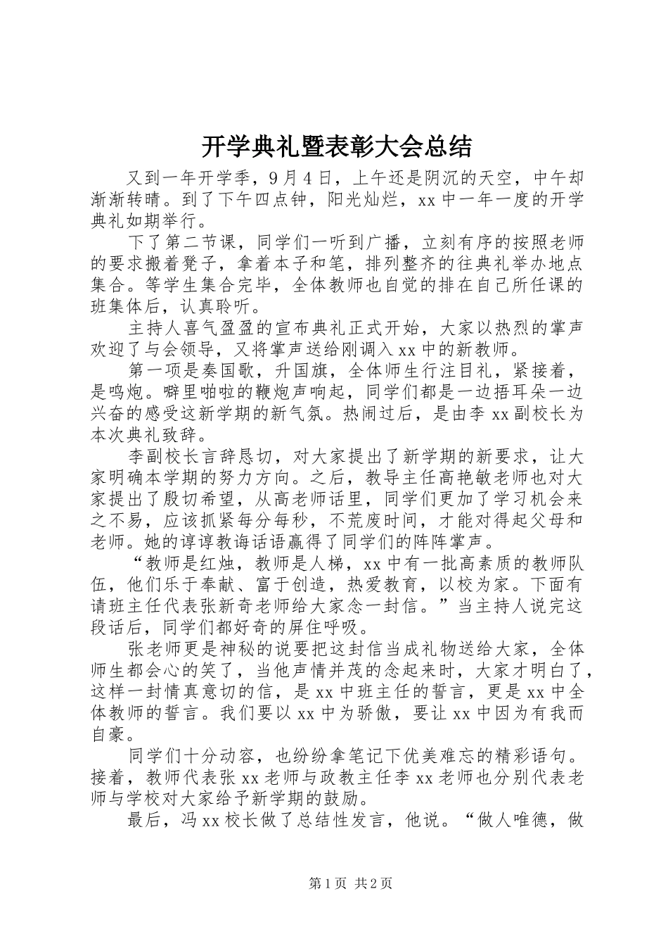 开学典礼暨表彰大会总结_第1页