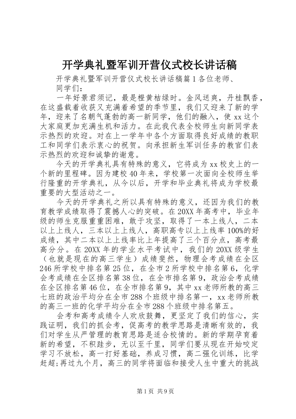 开学典礼暨军训开营仪式校长致辞稿_第1页