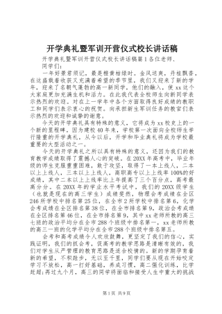 开学典礼暨军训开营仪式校长致辞稿