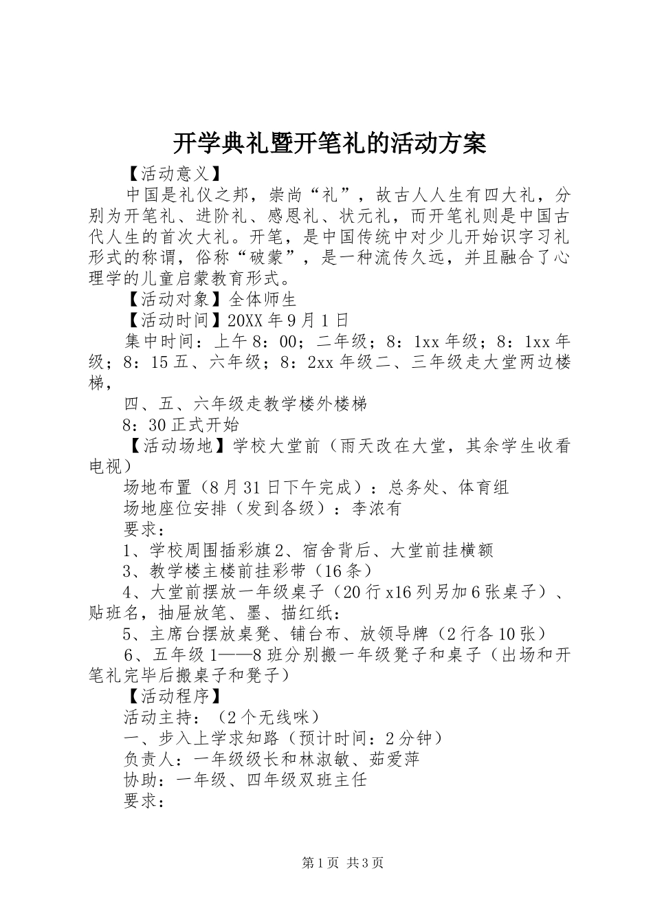 开学典礼暨开笔礼的活动方案_第1页