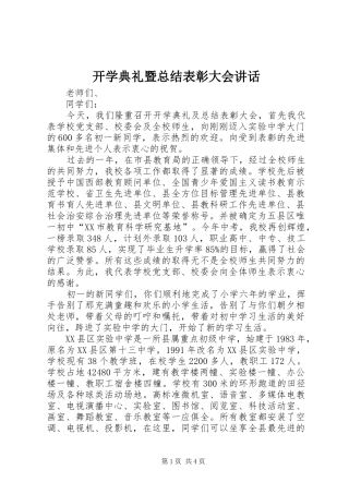 开学典礼暨总结表彰大会致辞