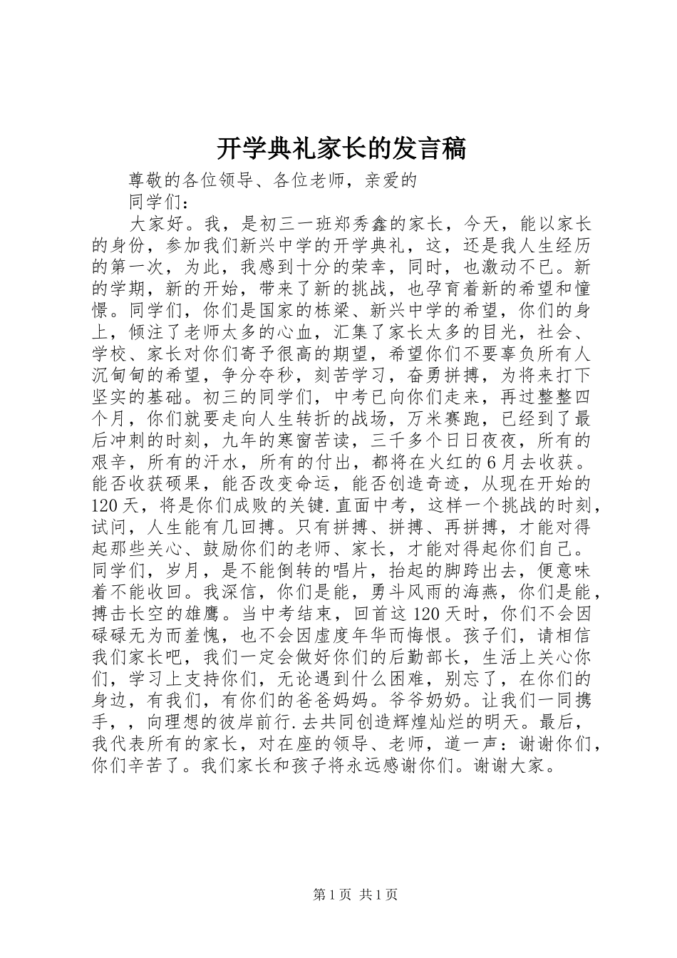 开学典礼家长的讲话稿_第1页