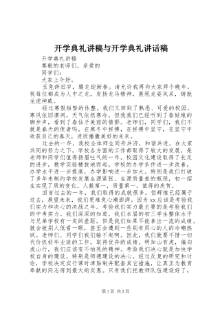 开学典礼讲稿与开学典礼致辞稿
