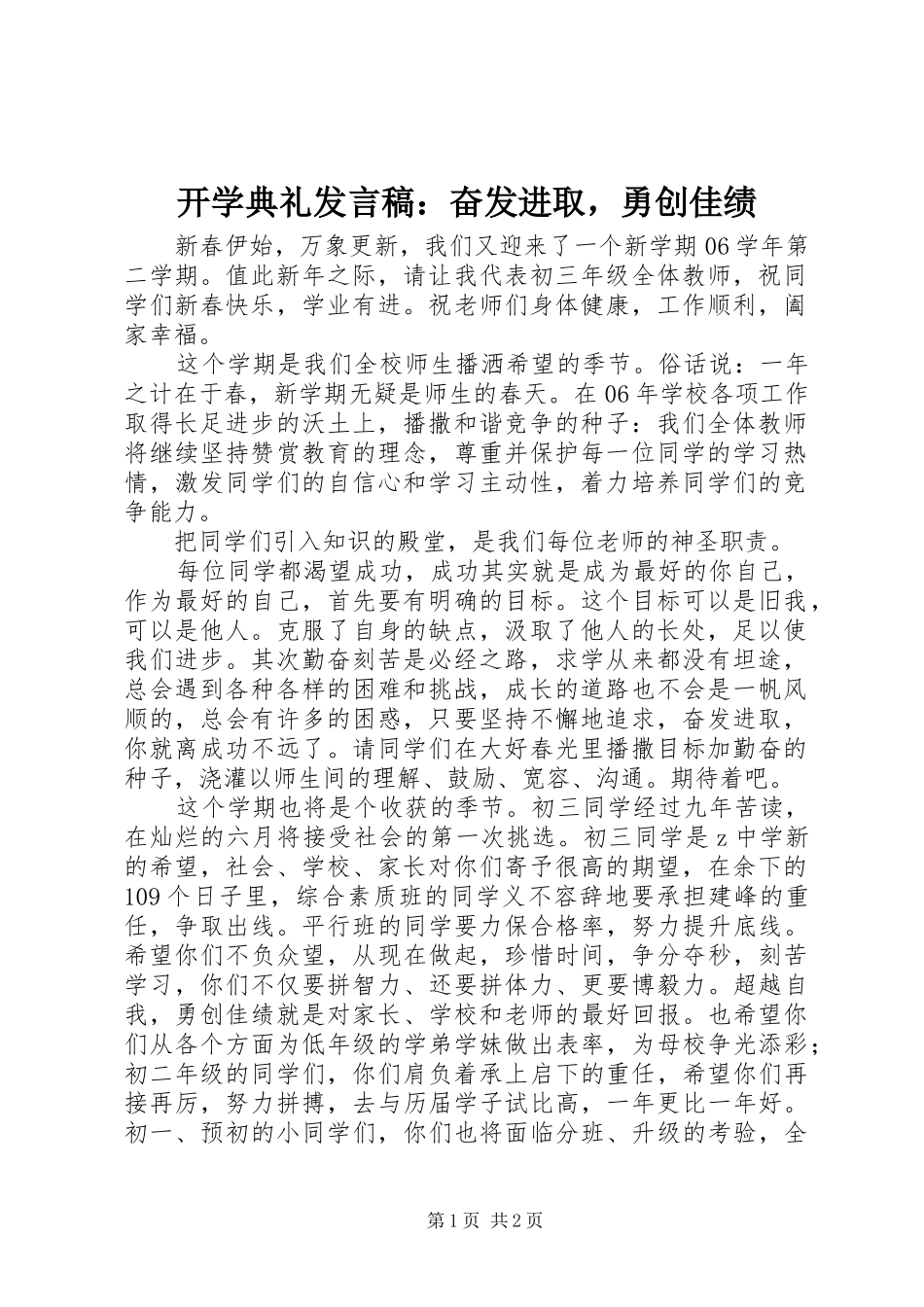 开学典礼讲话稿奋发进取，勇创佳绩_第1页