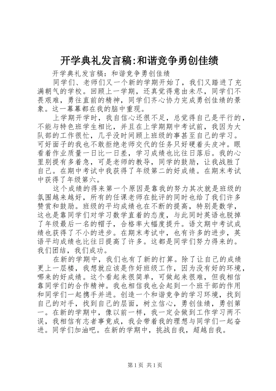 开学典礼讲话稿-和谐竞争勇创佳绩_第1页