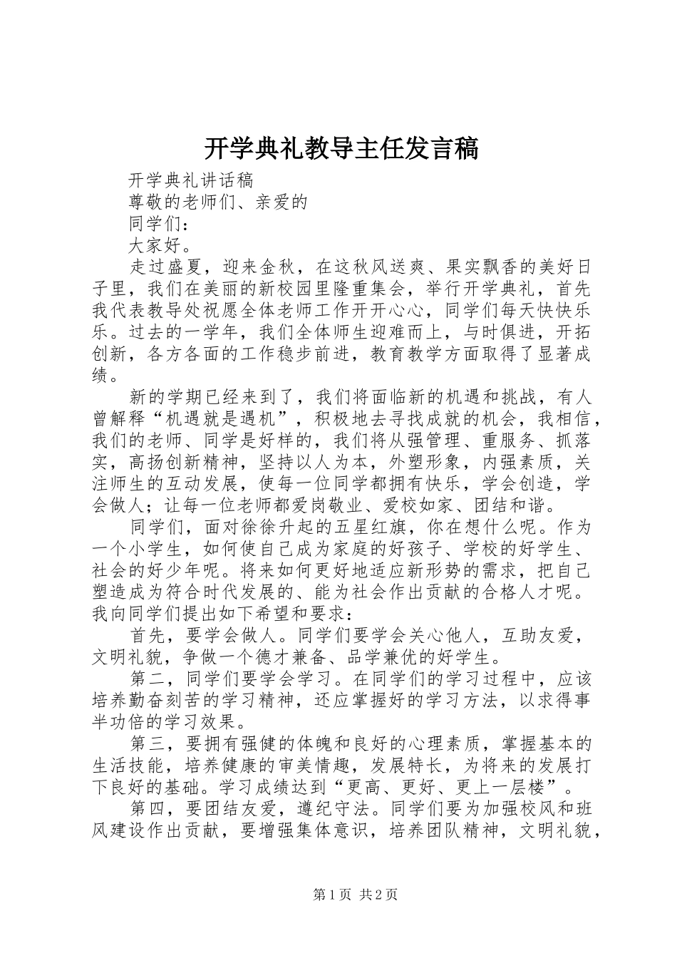 开学典礼教导主任发言稿_第1页