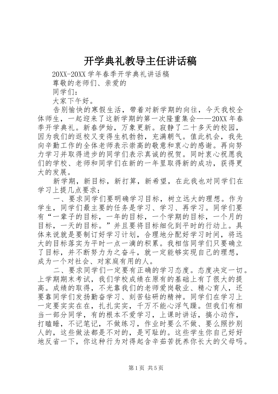 开学典礼教导主任致辞稿_第1页