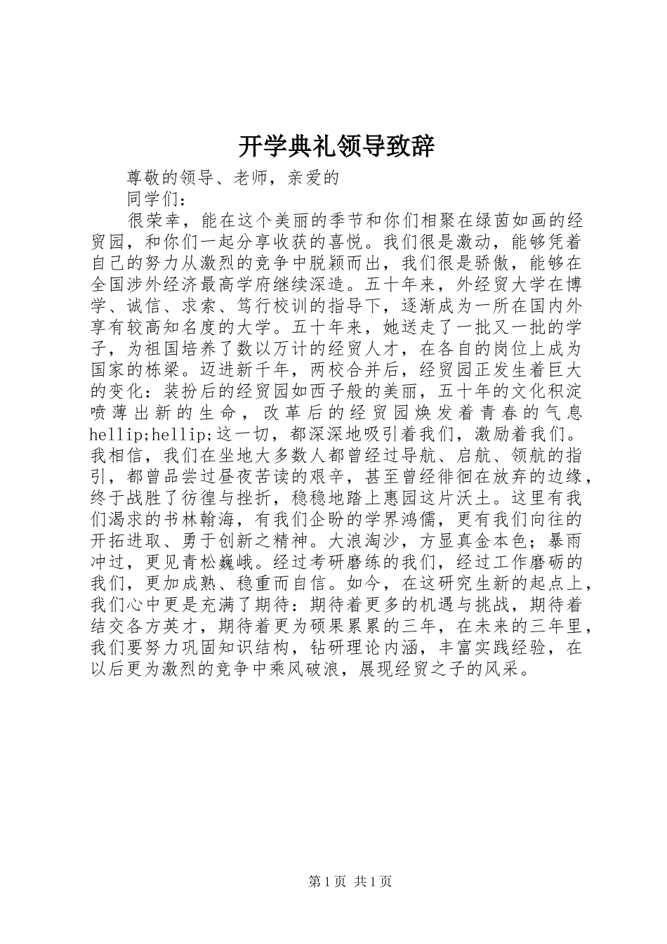 开学典礼领导致辞_第1页