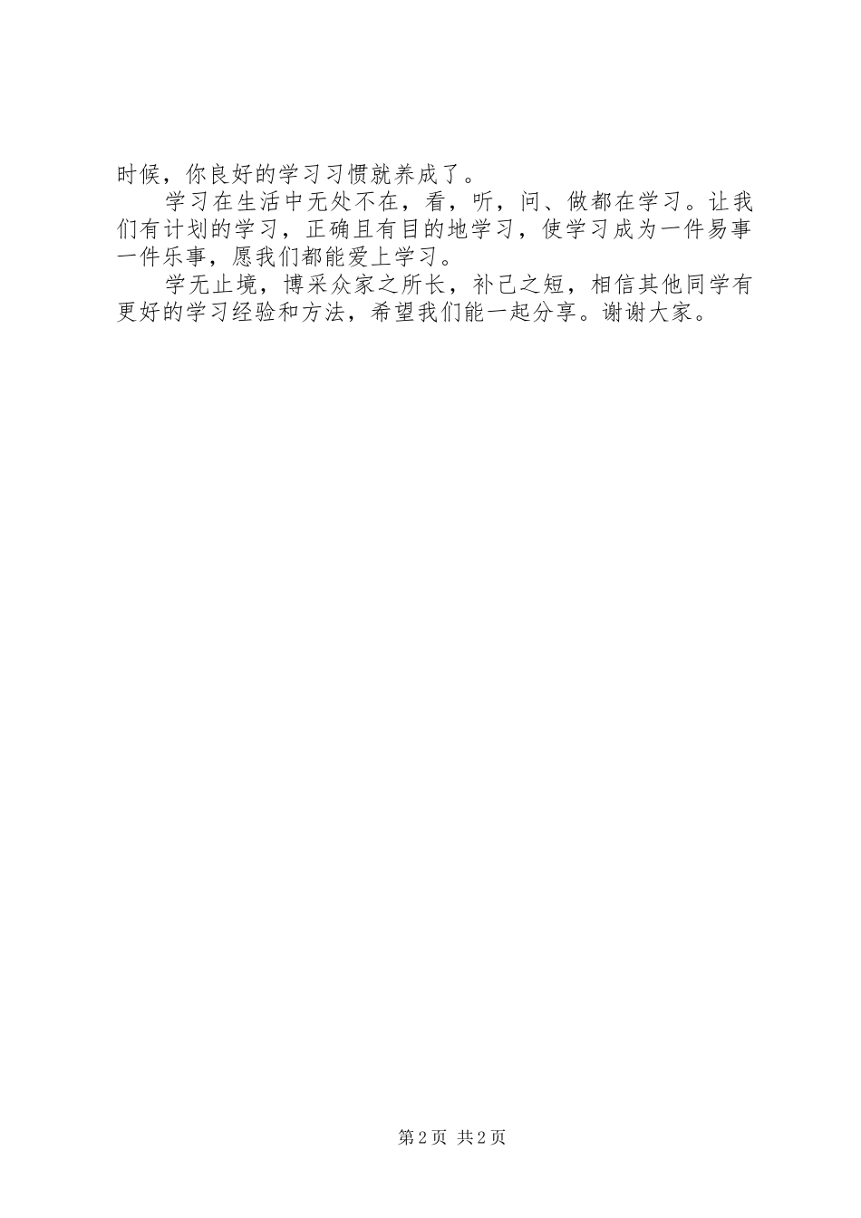 开学典礼上的讲话学无止境，博采众家之所长_第2页