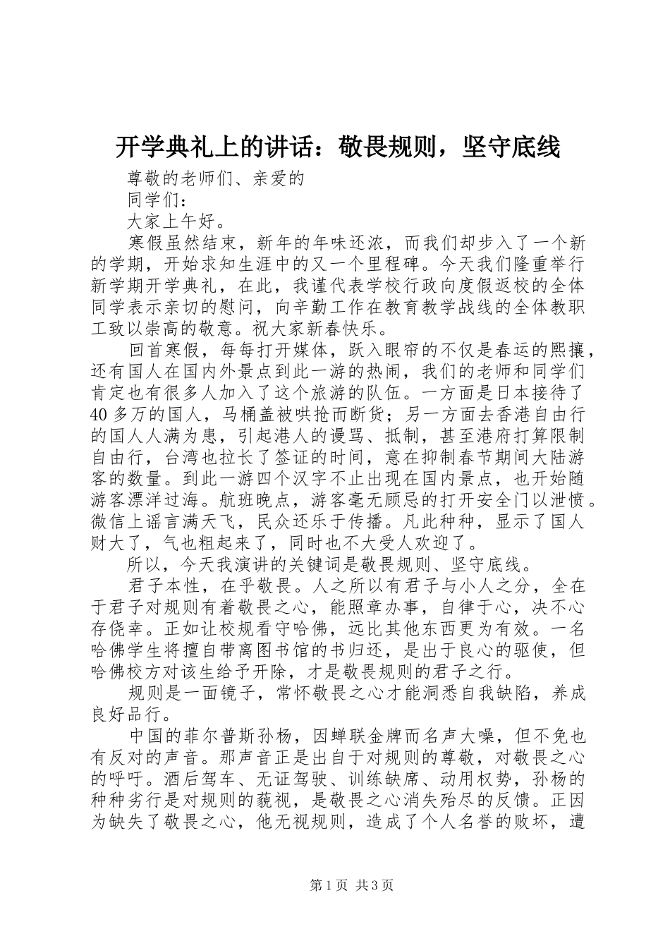 开学典礼上的致辞敬畏规则，坚守底线_第1页